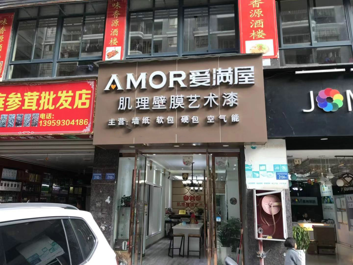 爱满屋肌理壁膜专卖店