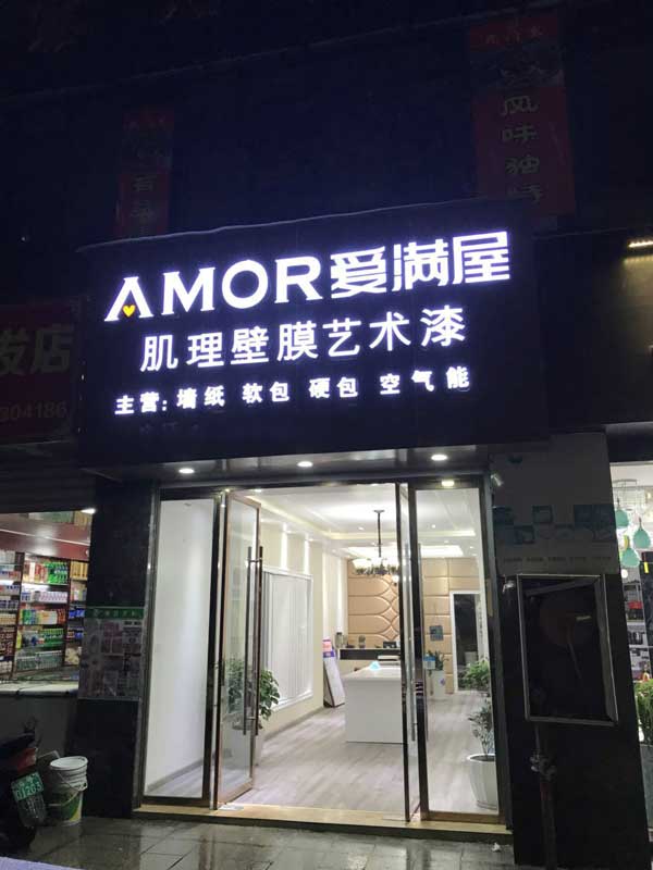 爱满屋肌理壁膜专卖店