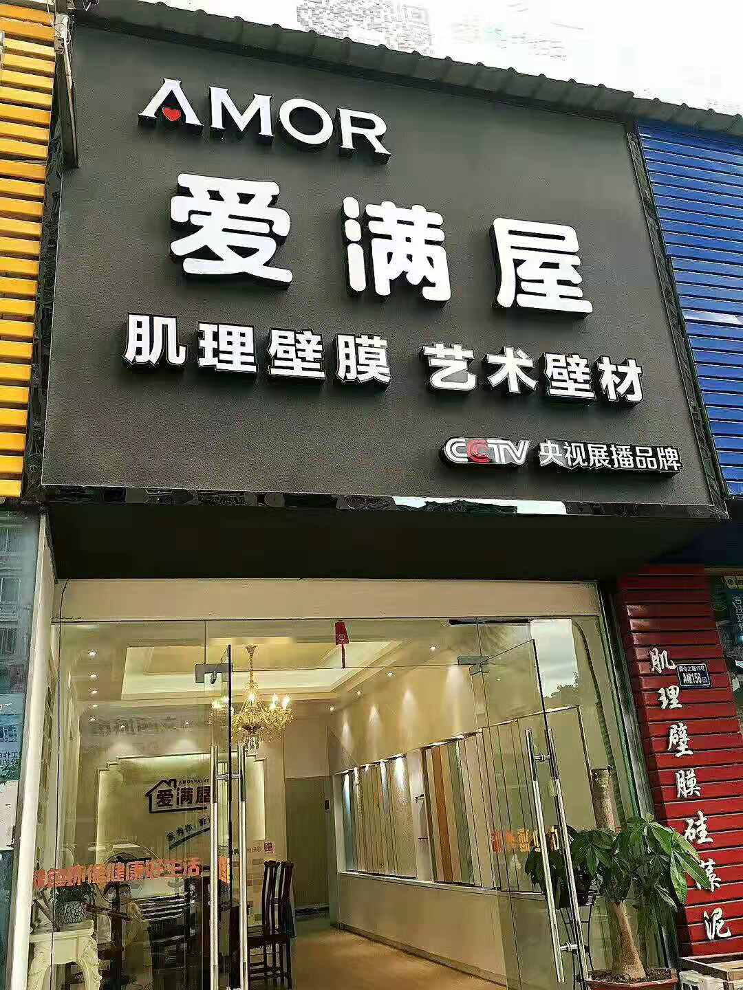 爱满屋肌理壁膜代理商店面